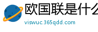 欧国联是什么级别的赛事